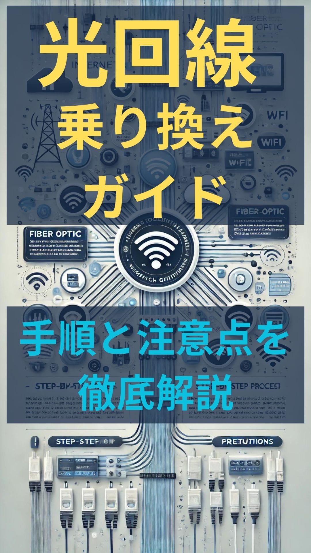 光回線 乗り換えガイド：手順と注意点を徹底解説