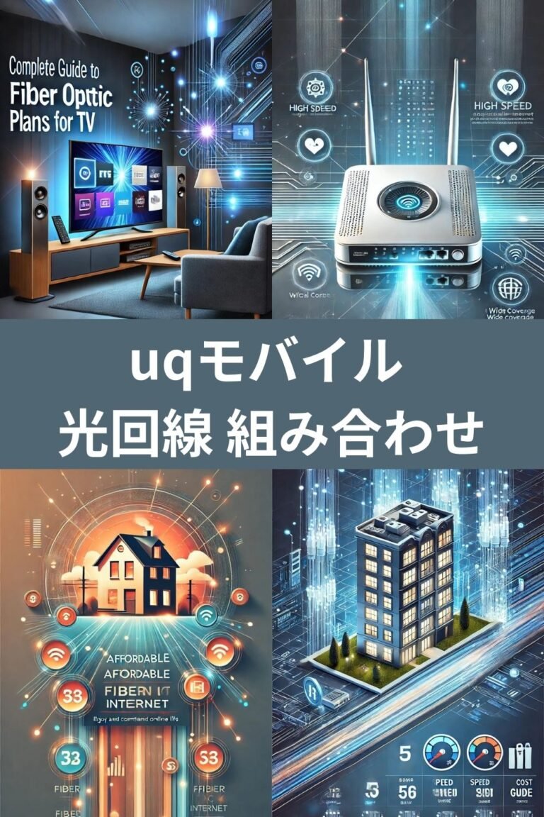 UQモバイル 光回線 組み合わせ最強パターンとは？」