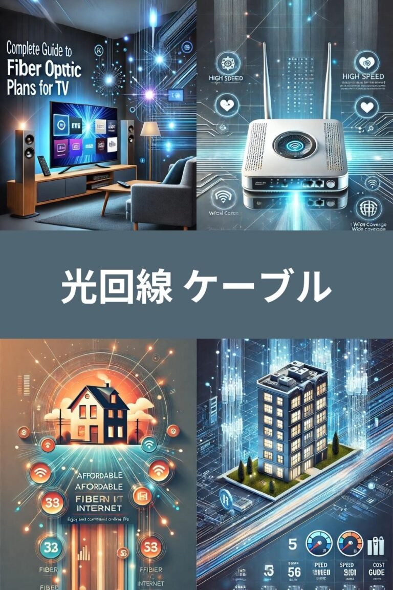 光回線 ケーブルの違いとは？最適なインターネット接続を選ぶポイント