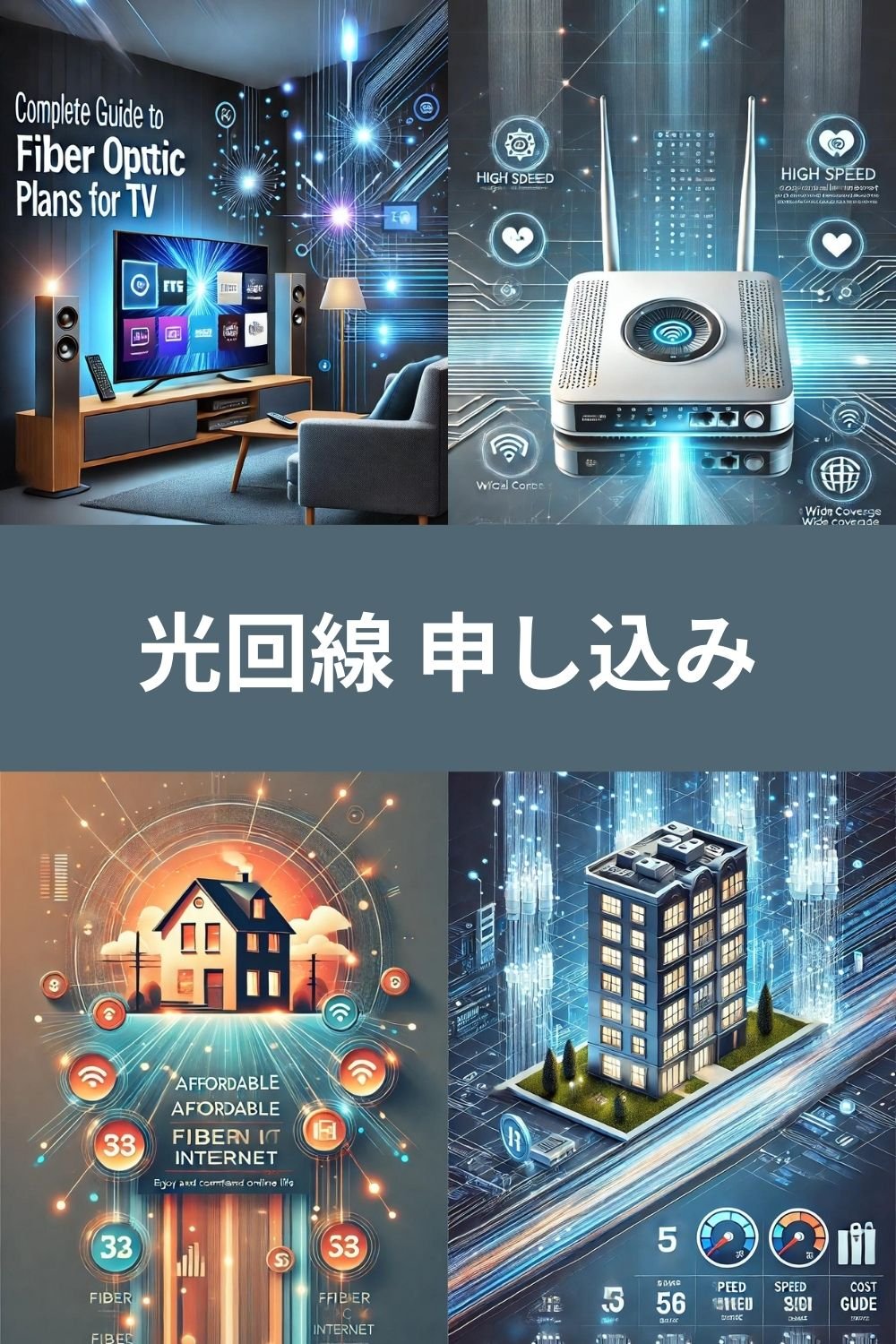 光回線 申し込み