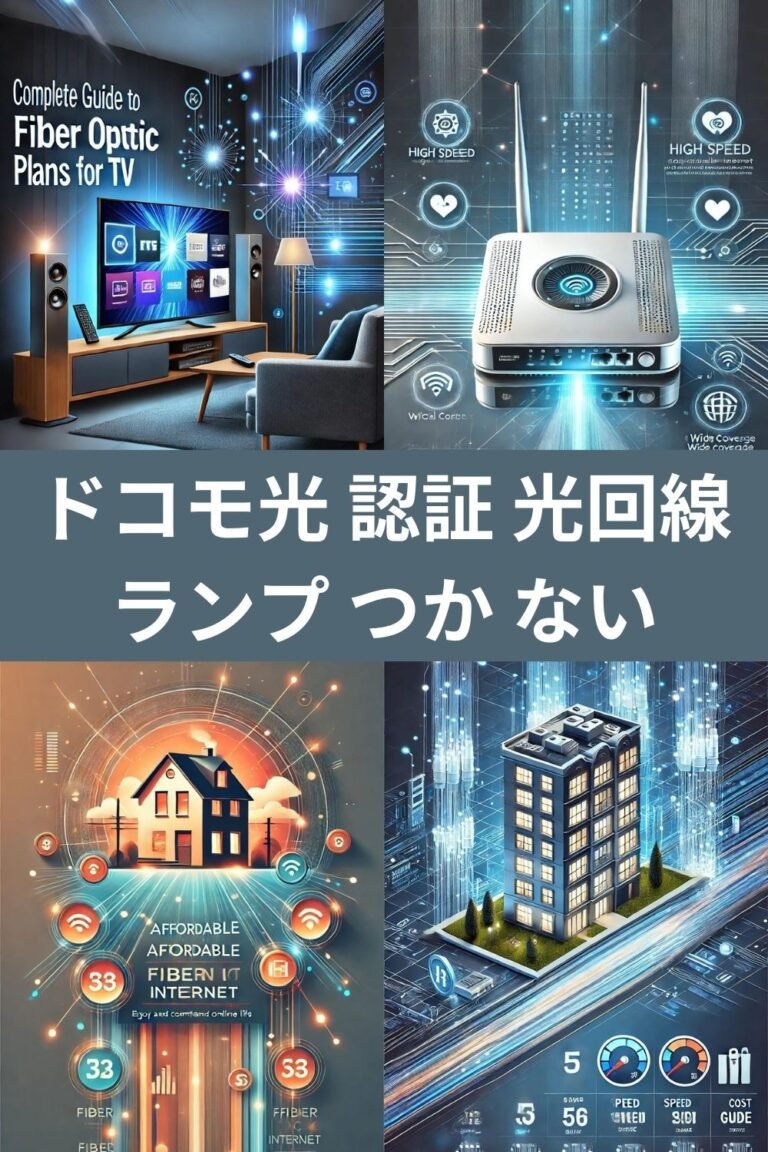 ドコモ光 認証 光回線のランプがつかない