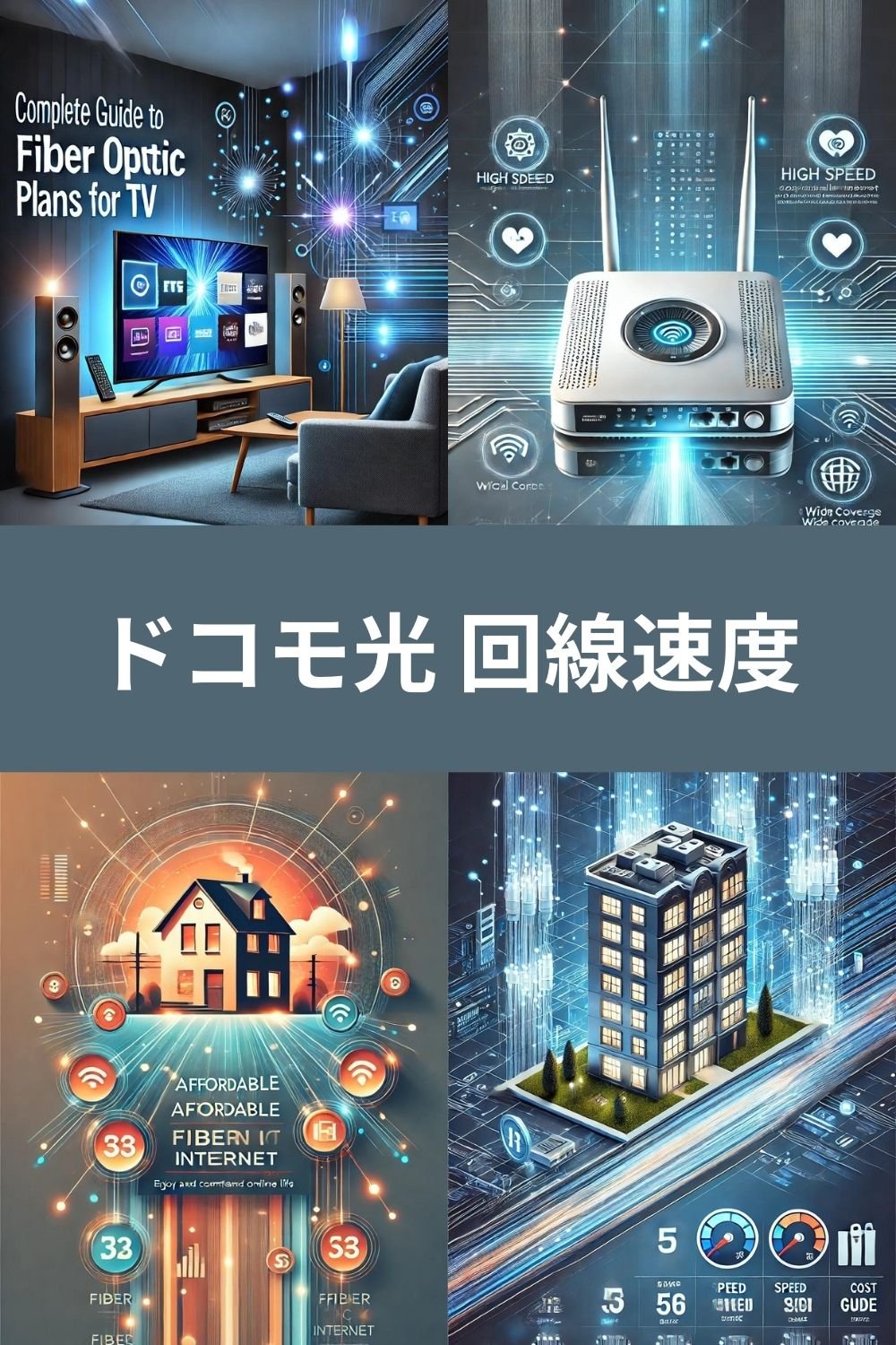 ドコモ光 回線速度