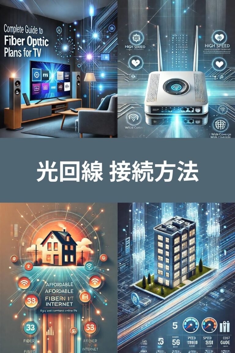 光回線 接続方法