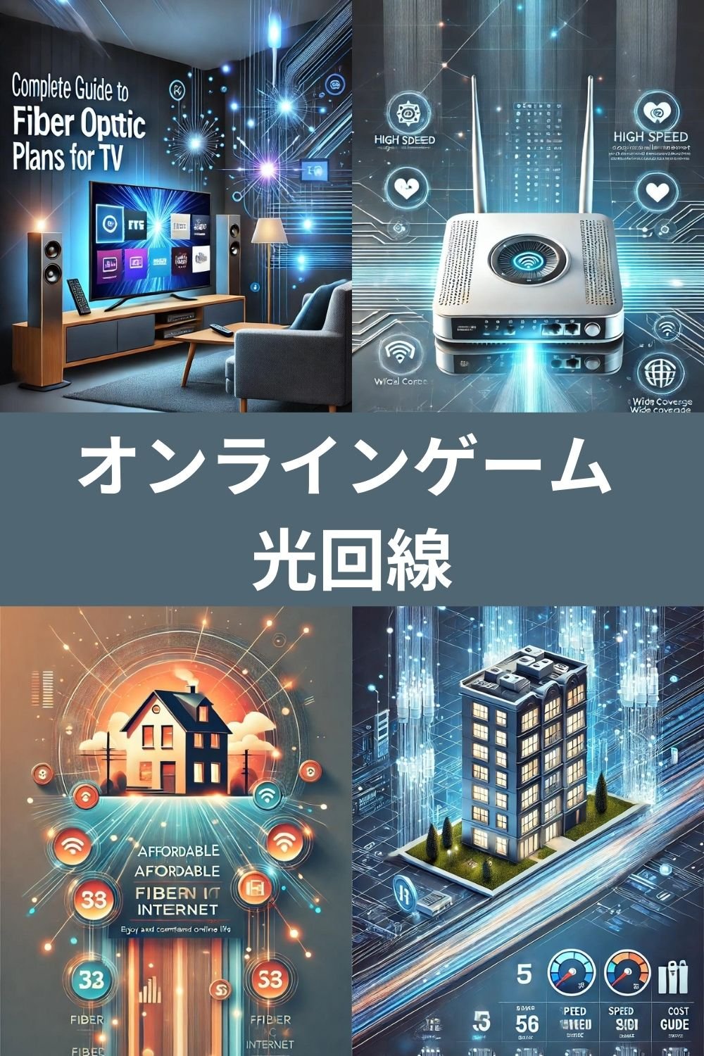 オンラインゲーム 光回線