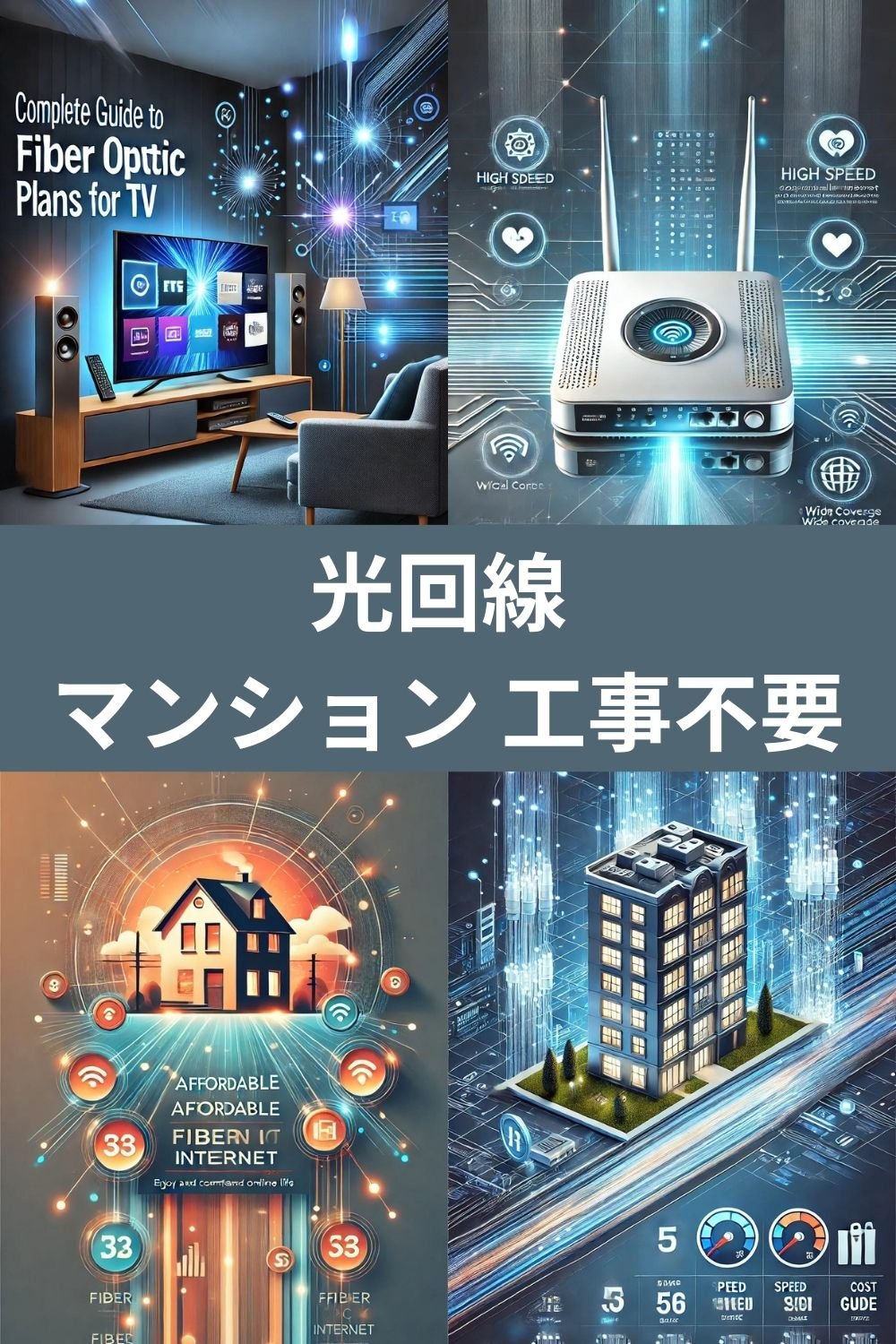 光回線 マンションで工事不要！快適なインターネット環境を手に入れる方法
