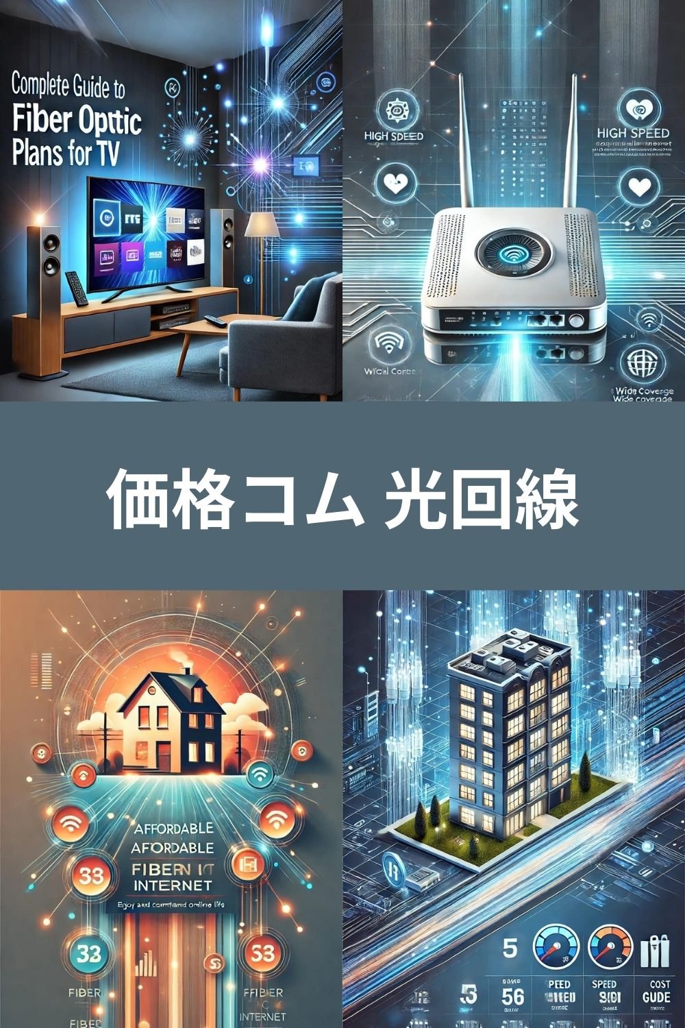 価格コム 光回線比較！選び方のポイント