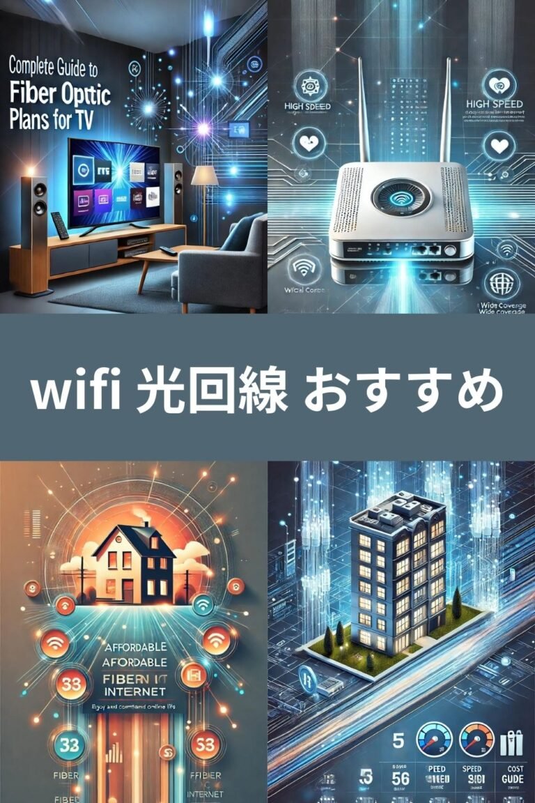 2025年最新版：WiFi 光回線 おすすめ比較ガイド