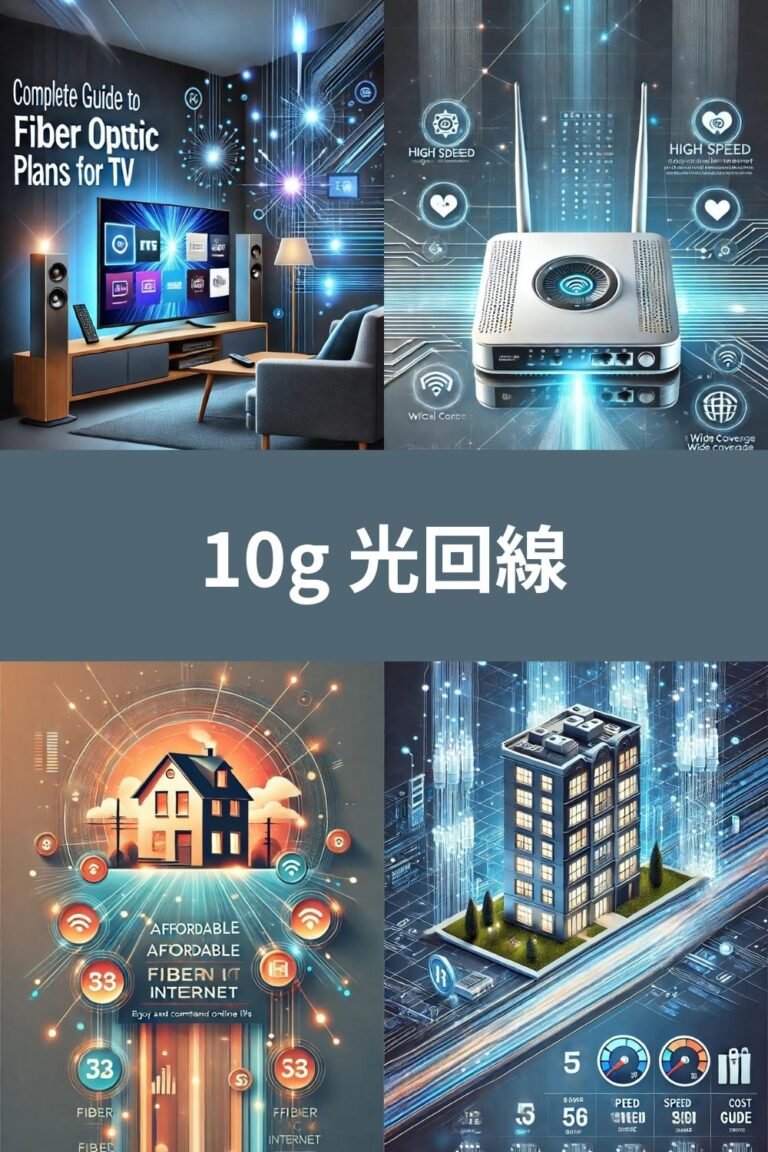 10g 光回線のメリットと選び方ガイド