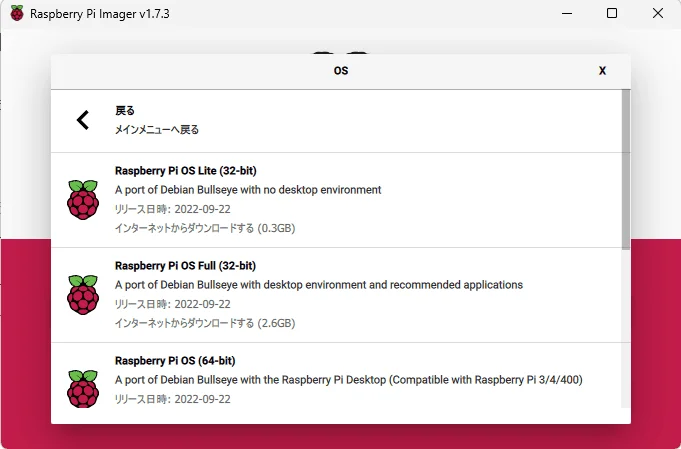 ラズベリーパイイメージャーOS選択