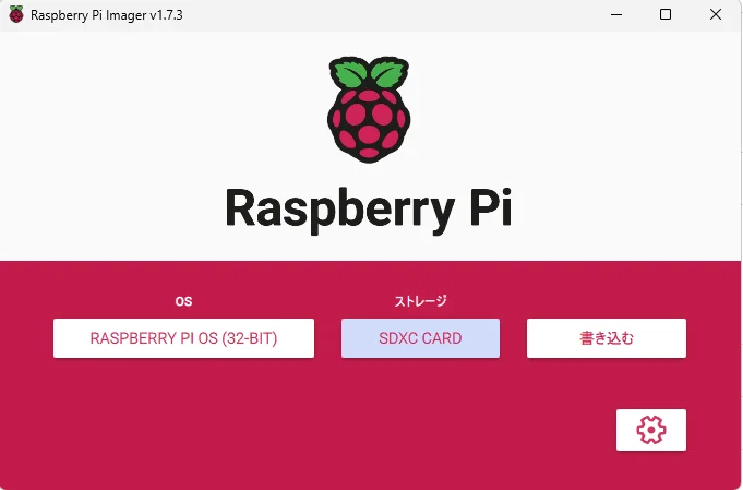 ラズベリーパイイメージャー初期画面