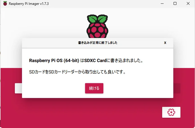 ラズベリーパイイメージャー取り出し可能通知